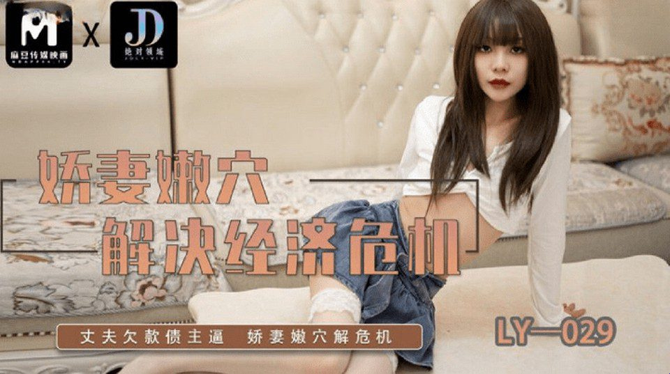 LY-029 哥哥太饥渴了，他想操他的妹妹