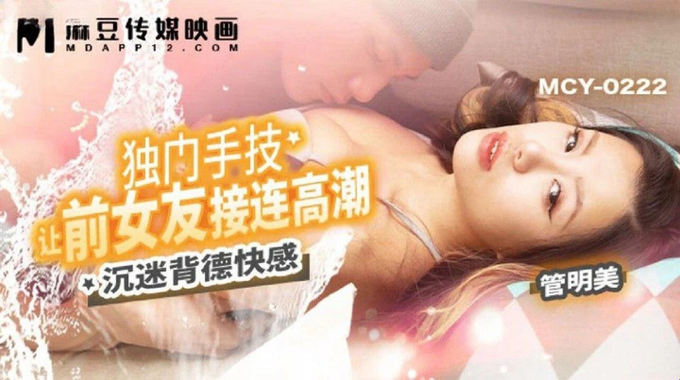 MCY-0222 当你最好的朋友坠入爱河时